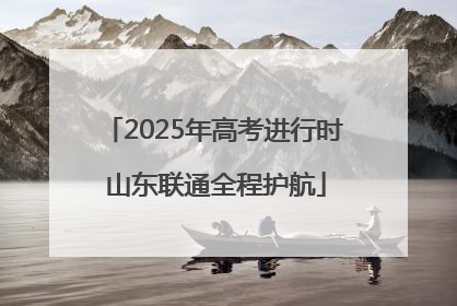 2025年高考进行时 山东联通全程护航