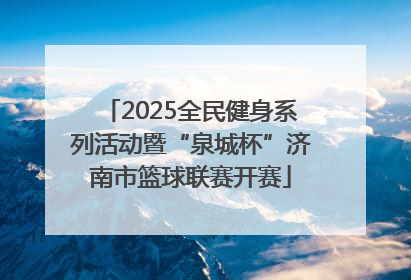 2025全民健身系列活动暨“泉城杯”济南市篮球联赛开赛