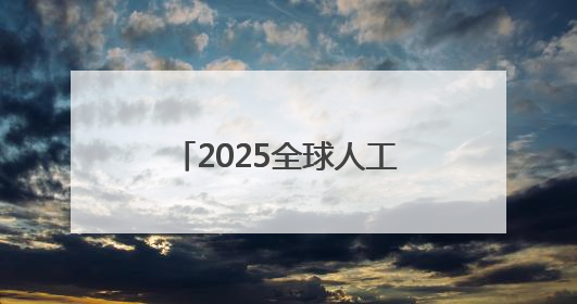 2025全球人工智能技术大会在杭举行，全球顶尖学者共探AI前沿
