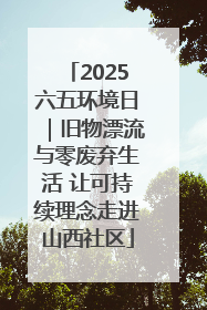 2025六五环境日｜旧物漂流与零废弃生活 让可持续理念走进山西社区