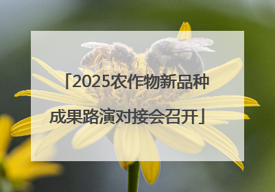 2025农作物新品种成果路演对接会召开