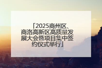 2025商州区、商洛高新区高质量发展大会暨项目集中签约仪式举行