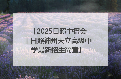 2025日照中招会丨日照神州天立高级中学最新招生简章