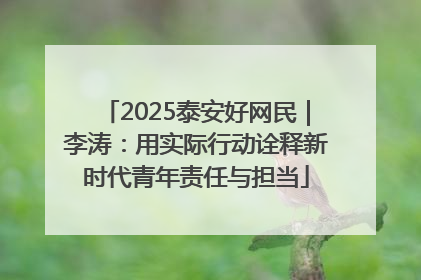 2025泰安好网民｜李涛：用实际行动诠释新时代青年责任与担当