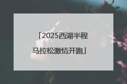 2025西湖半程马拉松激情开跑