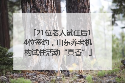 21位老人试住后14位签约，山东养老机构试住活动“真香”