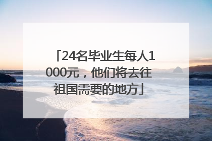 24名毕业生每人1000元，他们将去往祖国需要的地方