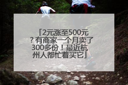 2元涨至500元？有商家一个月卖了300多份！最近杭州人都忙着买它