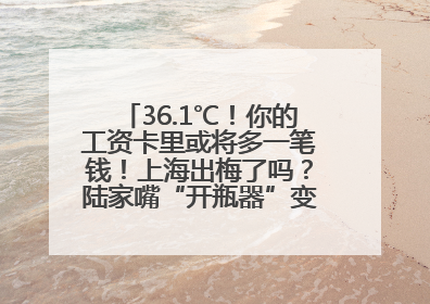 36.1℃！你的工资卡里或将多一笔钱！上海出梅了吗？陆家嘴“开瓶器”变“加湿器”？