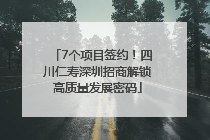 7个项目签约！四川仁寿深圳招商解锁高质量发展密码