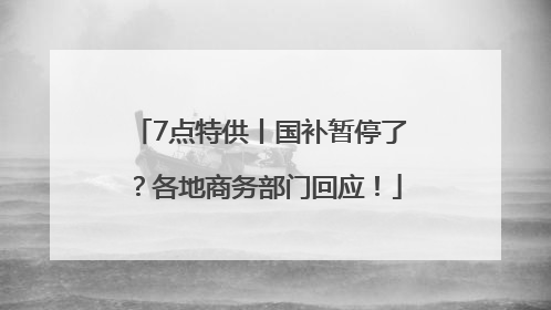 7点特供丨国补暂停了？各地商务部门回应！