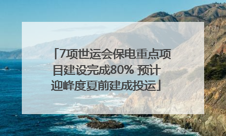 7项世运会保电重点项目建设完成80% 预计迎峰度夏前建成投运