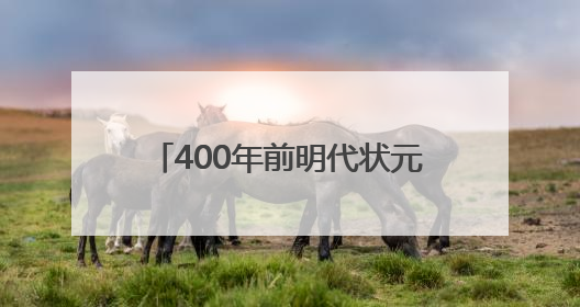 400年前明代状元试卷展出，全文2460字工整如同印刷，高考前预约参观火爆