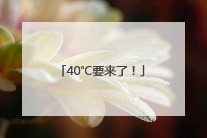 40℃要来了！