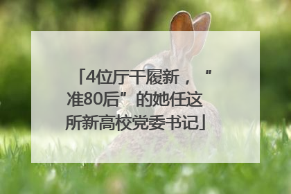 4位厅干履新，“准80后”的她任这所新高校党委书记