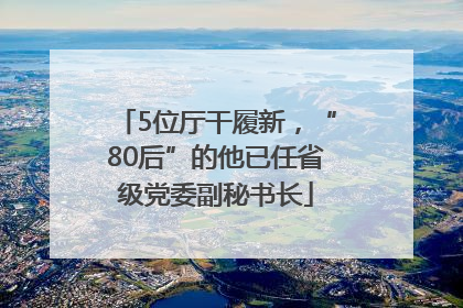 5位厅干履新，“80后”的他已任省级党委副秘书长