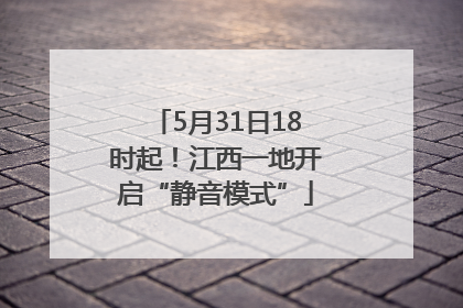 5月31日18时起！江西一地开启“静音模式”