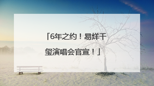 6年之约！易烊千玺演唱会官宣！