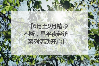 6月至9月精彩不断，昌平夜经济系列活动开启