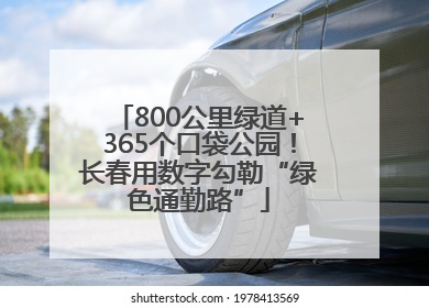 800公里绿道+365个口袋公园！长春用数字勾勒“绿色通勤路”