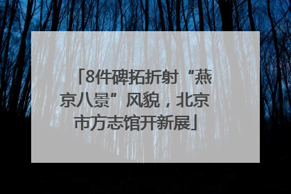 8件碑拓折射“燕京八景”风貌，北京市方志馆开新展