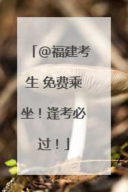 @福建考生 免费乘坐！逢考必过！