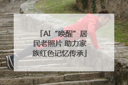 AI“唤醒”居民老照片 助力家族红色记忆传承