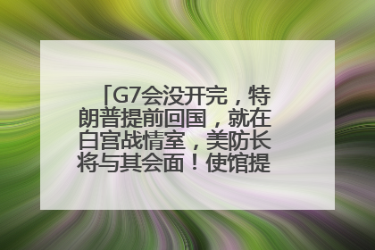 G7会没开完，特朗普提前回国，就在白宫战情室，美防长将与其会面！使馆提醒：在以中国公民尽快陆路离境！国际油价金价继续上涨