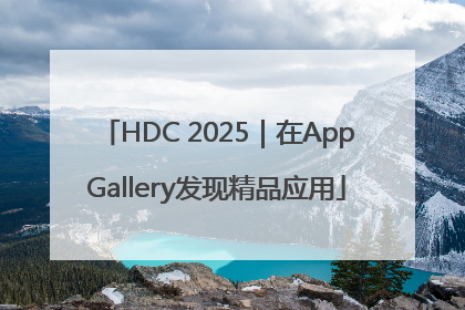 HDC 2025｜在AppGallery发现精品应用
