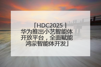 HDC2025丨华为推出小艺智能体开放平台，全面赋能鸿蒙智能体开发