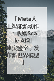 Meta人工智能新动作：收购Scale AI创建实验室，发布新世界模型