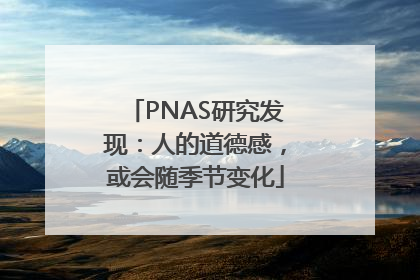 PNAS研究发现：人的道德感，或会随季节变化