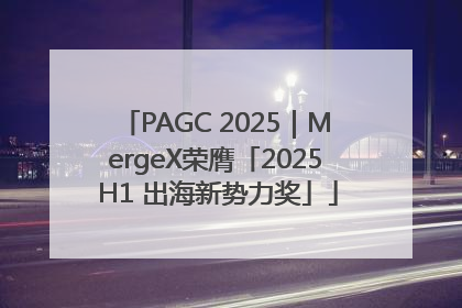 PAGC 2025｜MergeX荣膺「2025 H1 出海新势力奖」