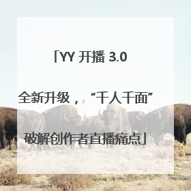 YY 开播 3.0 全新升级，“千人千面”破解创作者直播痛点