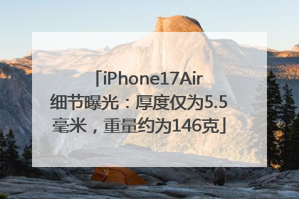 iPhone17Air细节曝光：厚度仅为5.5毫米，重量约为146克